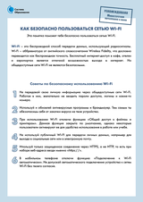 Как безопасно пользоваться сетью WI-FI?