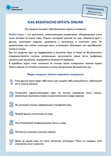 Как безопасно играть Online?