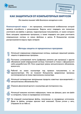 Как защититься от компьютерных вирусов?
