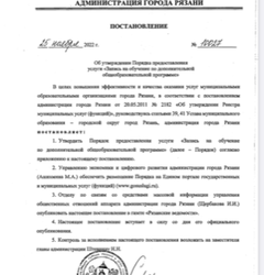 Постановление № 10027  Об утверждении Порядка предоставления услуги "Запись на обучение по дополнительной общеобразовательной программе"