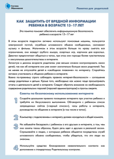 Как защитить от вредной информации ребенка в возрасте 13-17 лет (стр. 1)