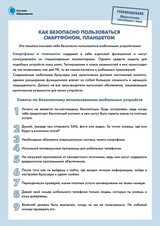 Как безопасно пользоваться смартфоном, планшетом?